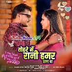 Tohare Me Rani Hamar Paran Ba (Hit Matter)