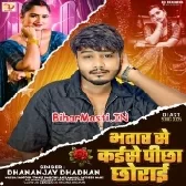 Bhatar Se Kaise Pichha Chhodai