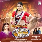 Kuwara Me Chhuhara Rahla Ae Raja Ji