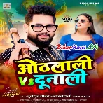 Tu Hau Saukin Othlali Ke Ta Hum Saukin Hai Dunali Ke (Hit Matter)