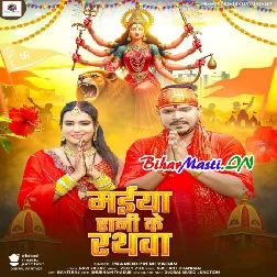 Baghwa Ke Dahar E Batawta Maiya Rani Ke Rathwa Aawta (Hit Matter)
