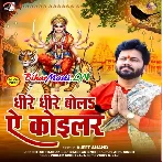 Dhire Dhire Bola Ae Koyilar Kara Jani Ho Shor