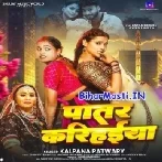 Patare Balamua Ke Patare Karihaiya Ho Rama