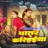 Patare Balamua Ke Patare Karihaiya Ho Rama