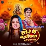 Sone Ke Mahliya Tuti Footi Jaihe