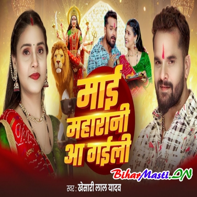 Maai Maharani Aa Gaili - Khesari Lal Yadav Navratri Video Song (720p) HD Quality
