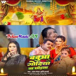 Kaise Ke Chali Ae Rajau Babua Godiya Na Chodata Ta
