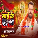 Maai Ke Jhulanwa - Khesari Lal Yadav Navratri Video Song (720p) HD Quality