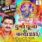 Jatani Maai Ke Murti Le Aawe Tuhi Kariha Parichhawan Durga Puja Ke Chanda De Da Ae Bhauji 251 (Hit Matter)