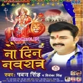Balam Ji Nav Din Navratra Me Disturab Na Kijiye (Hit Matter)