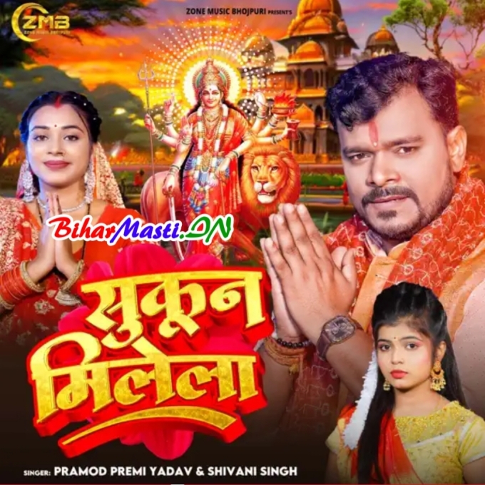 Maiya Ke Darbar Me Aake Sis Jhukake Arji Lagake Pun Milela Ho Sukun Milela (Hit Matter)