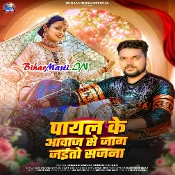 Kaise Aiyau Mile Baj Jaitau Kangana Payal Ke Awaj Se Jag Jaitau Sajana