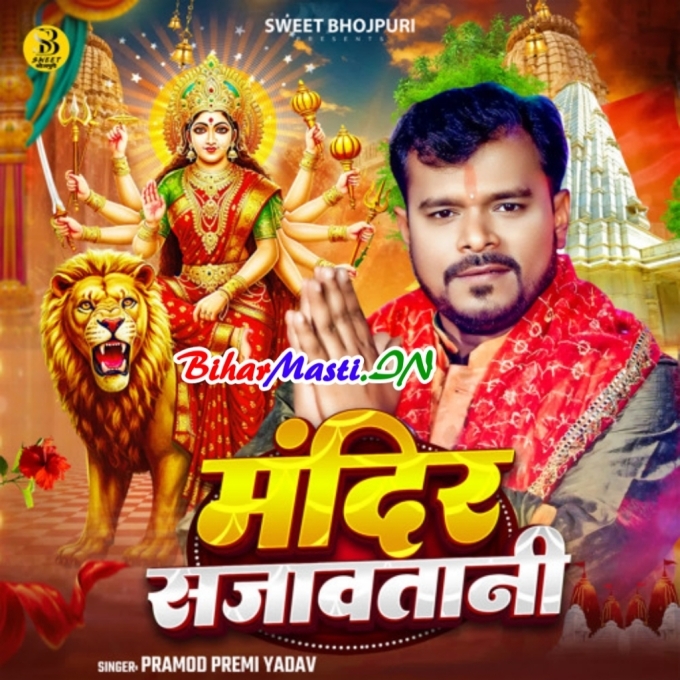 Ae Janu Wait Kara Aawatani Abhi Mandir Sajawatani