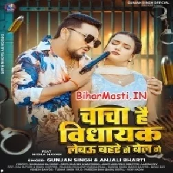 Chacha Hai Vidhayak Lebau Bahare Se Bel Ge