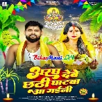 Aragh Debe Ae Maiya Tohra Ghatwa Aa Gaini (Hit Matter)