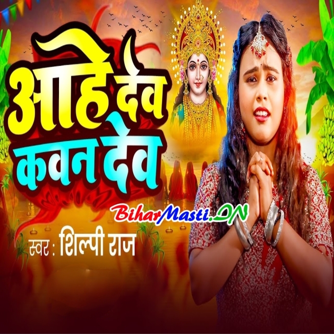 Aahe Dev Kavan Dev