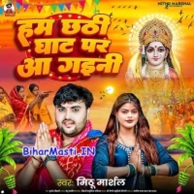 Hum Chhathi Ghat Aini Tu Bola Kable Aibu Ho