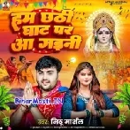 Hum Chhathi Ghat Aini Tu Bola Kable Aibu Ho