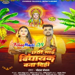 Chhathi Maiya Hamaro Ke Vidhayak Banai Dihi