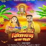 Chhathi Maiya Hamaro Ke Vidhayak Banai Dihi
