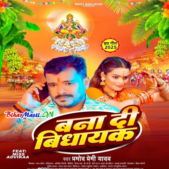 Banai Detu Chhathi Maiya Rajau Ke Vidhayak (Hit Matter)