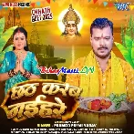 Kare Ke Chhath Man Bauwe Naihare (Hit Matter)