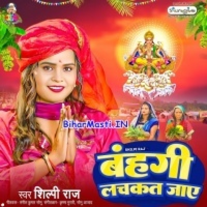 Bahangi Lachkat Jaye