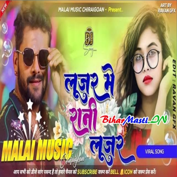 Looser Me Rani Looser Me Khesari Lal Yadav Dj Malaai Music