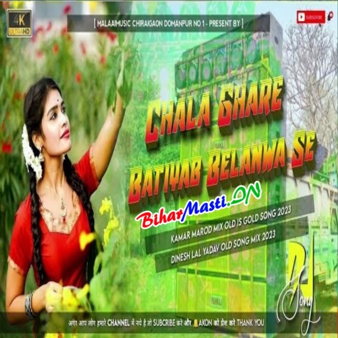 Chala Ghare Batiyaib Belanwe Se Dinesh Lal Yadav Dj Malaai Music