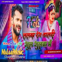 Lalka Rang Daal Dihi Gul Gilwa Me - Khesari Lal Yadav Dj Malaai Music