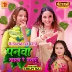 Othawa Katela Aise Jaise Panwa Khala Re Nanadi