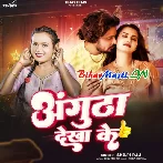 Badal Gaile Ho Sakhi Angutha Dikhake