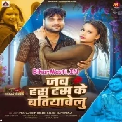 Jab Has Has Ke Batiyawela Man Kare Na Phonawa Kate Ke