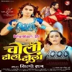 Saiya Ho Choli Laila Dhila Dhila