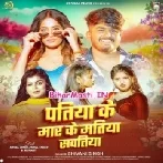Patiya Ke Maar Ke Matiya Sawatiya Sutawe Sanghe Ratiya