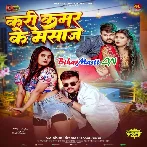 Ae Raja Kara Na Masaj He Kamariya Ke Jari