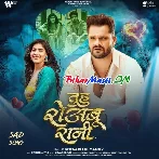 Jaise Hum Rowatani Oshi Tuhu Roabu Rani (Sad Song)