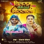 Chilgum Ke Jaise Chabawe Othalali