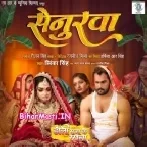 Senurwa Kekar Ha Ram Ji Auri Kekara Ghare Jata