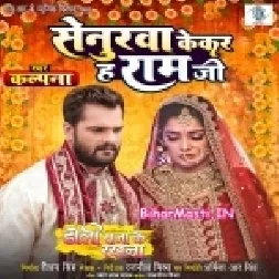 Senurwa Kekar Ha Ram Ji Aur Kekara Ghare Jata