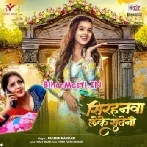 Sirhanwa Leke Suteni Hum Piyawa Ke Photauwa Ho