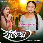 Lele Jo Re Reliya Dilwa Raja Ji Ke Ho