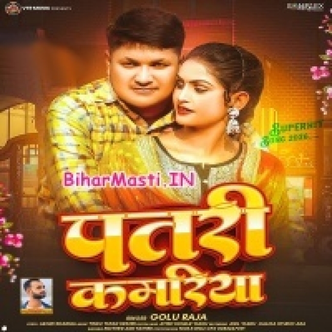 Tur Dihala Ho Hamar Patari Kamariya