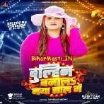 Naya Saal Me Jaan Apan Dulahin Banala Ho