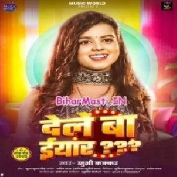 Dele Ba Eyaar Ago Chandi Ke Payal