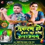 Mubarak Ho Devaru Ka Thok Dela Hamke Ab Dewe Ke Man Nahi Kare Balam Ke