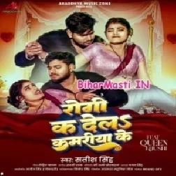 Rogi Ka Dela Kamariya Ke