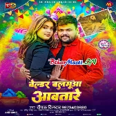 Bendar Balamua Ghare Holi Me Aawatani