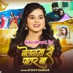 Ae Sakhi Patare Balamua Ke Patare Kamariya Belanawo Se Patar Ba