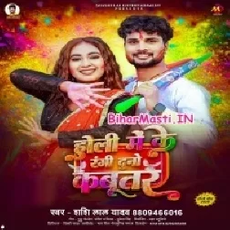 Holi Me Ke Rangi Duno Kabootar